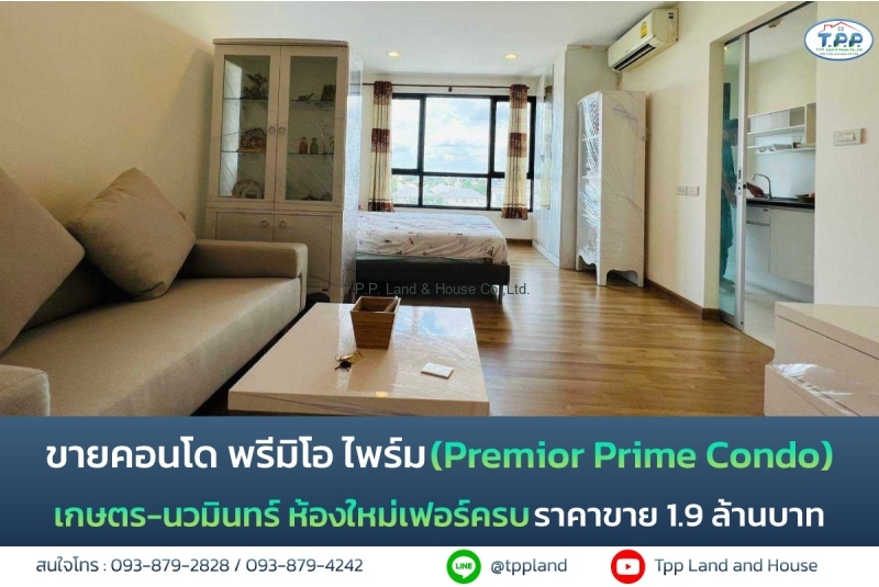 ขายคอนโด พรีมิโอ ไพร์ม (Premior Prime Condo) เกษตร-นวมินทร์ ห้องใหม่เฟอร์ครบ รับประกันห้องสวยจริง
