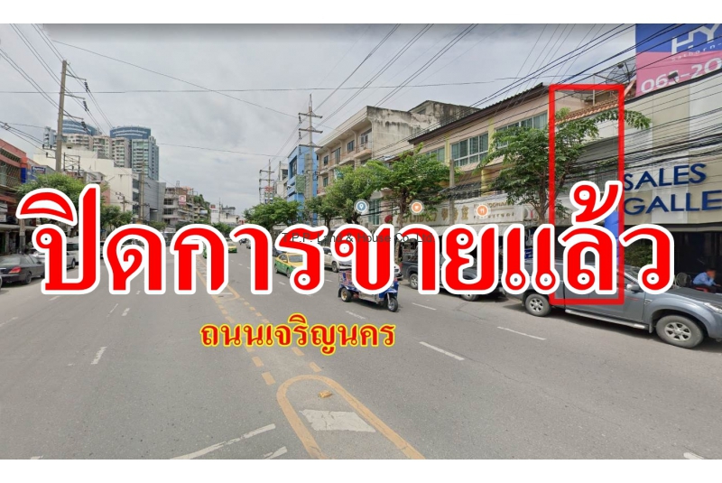 ขายตึก 3 ชั้น  25 วา ติดถนนเจริญนคร