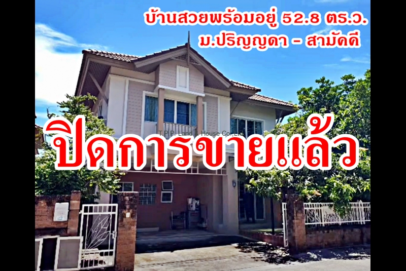 ขายบ้านเดี่ยว 52.8 ตร.ว. ม.ปริญญาดา - สามัคคี นนทบุรี