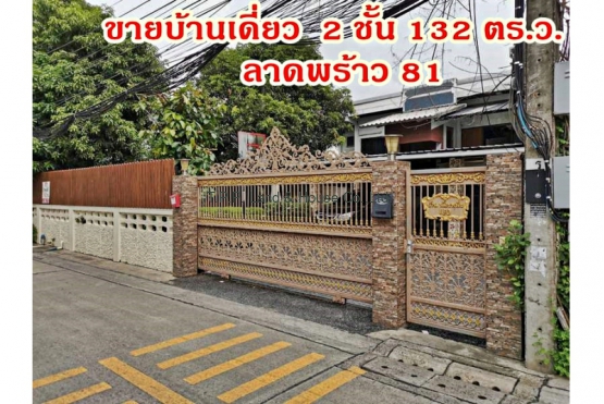 บ้านเดี่ยว132วาลาดพร้าว80