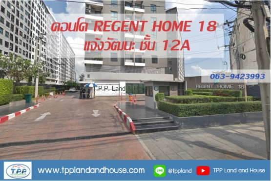 ขาย/เช่า คอนโด REGENT HOME 18 แจ้งวัฒนะ ชั้น 12A