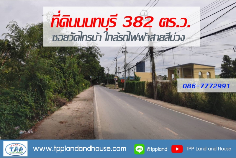 ขายที่ดินนนทบุรี 382 ตร.ว. ซ.วัดไทรม้า