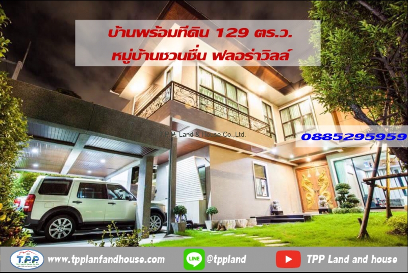 บ้านพร้อมที่ดิน 129 ตร.ว. ม.ชวนชื่น ฟลอร่าวิลล์ จ.ปทุมธานี