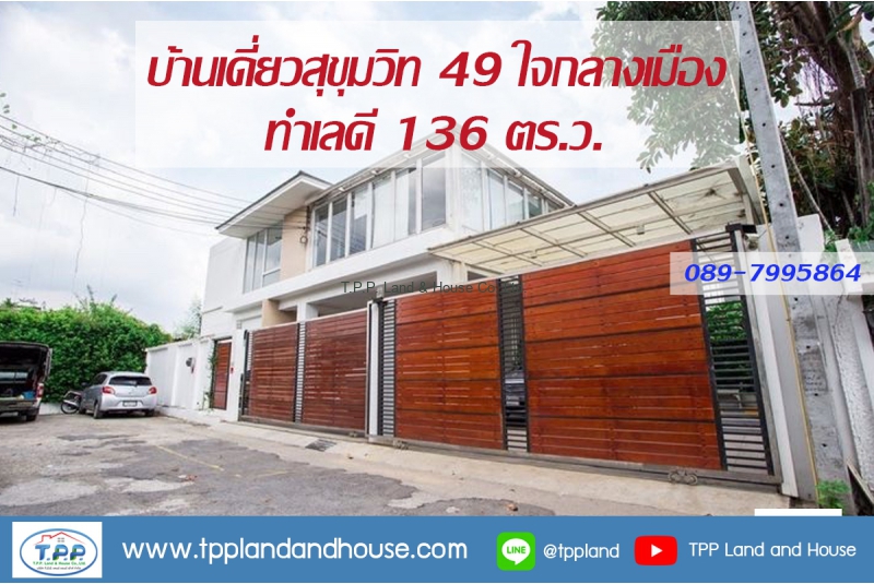 ขายบ้านเดี่ยว 136 ตร.ว. ซ.สุขุมวิท 49 ทำเลดีใจกลางเมือง