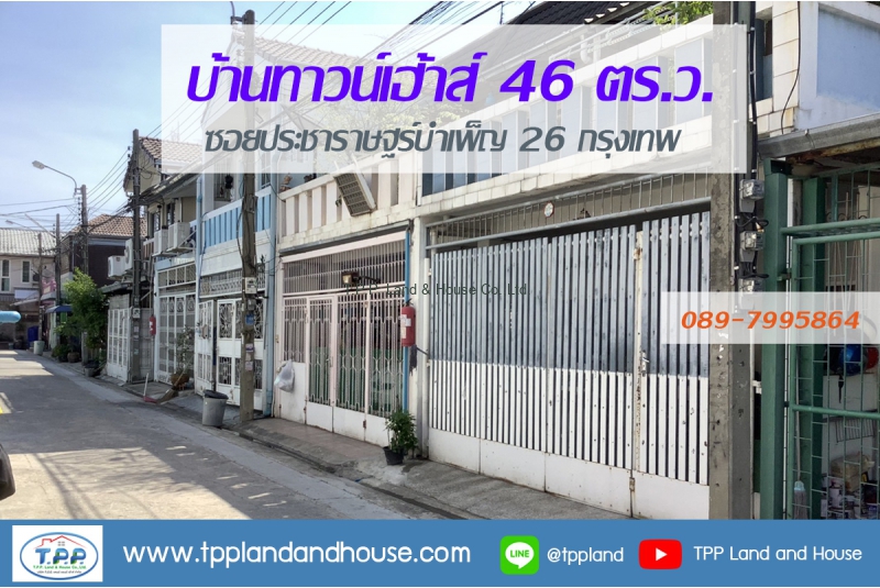 ขายบ้านทาวน์เฮ้าส์ 46 ตร.ว.ซ.ประชาราษฐบำเพ็ญ 26 ห้วยขวาง ทำเลดี 