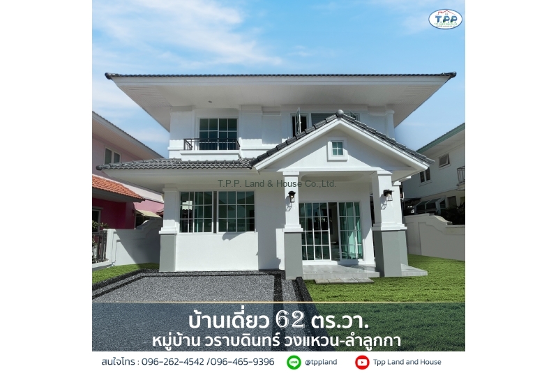 ขายบ้านเดี่ยว 62 ตร.วา. หมู่บ้านวราบดินทร์ วงแหวน-ลำลูกกา